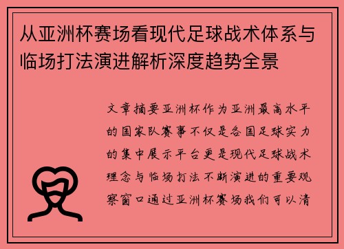 从亚洲杯赛场看现代足球战术体系与临场打法演进解析深度趋势全景