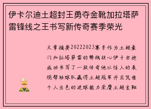 伊卡尔迪土超封王勇夺金靴加拉塔萨雷锋线之王书写新传奇赛季荣光
