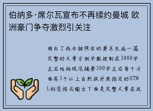 伯纳多·席尔瓦宣布不再续约曼城 欧洲豪门争夺激烈引关注