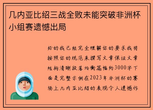 几内亚比绍三战全败未能突破非洲杯小组赛遗憾出局 几内亚比绍三战全败未能突破非洲杯小组赛遗憾出局