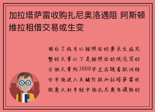 加拉塔萨雷收购扎尼奥洛遇阻 阿斯顿维拉租借交易或生变