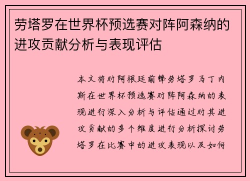 劳塔罗在世界杯预选赛对阵阿森纳的进攻贡献分析与表现评估 劳塔罗在世界杯预选赛对阵阿森纳的进攻贡献分析与表现评估