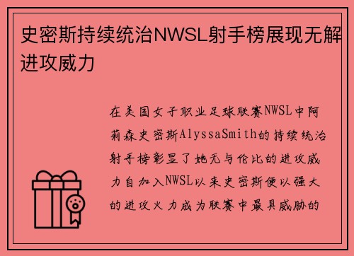 史密斯持续统治NWSL射手榜展现无解进攻威力 史密斯持续统治NWSL射手榜展现无解进攻威力