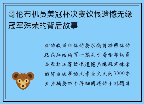 哥伦布机员美冠杯决赛饮恨遗憾无缘冠军殊荣的背后故事