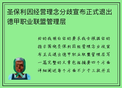 圣保利因经营理念分歧宣布正式退出德甲职业联盟管理层