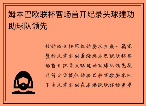 姆本巴欧联杯客场首开纪录头球建功助球队领先