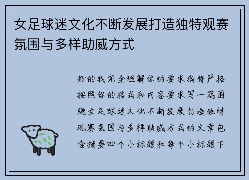 女足球迷文化不断发展打造独特观赛氛围与多样助威方式