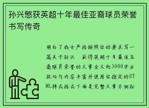 孙兴慜获英超十年最佳亚裔球员荣誉书写传奇