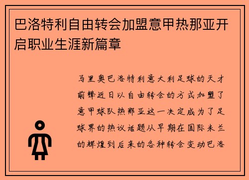巴洛特利自由转会加盟意甲热那亚开启职业生涯新篇章