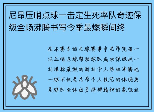 尼昂压哨点球一击定生死率队奇迹保级全场沸腾书写今季最燃瞬间终