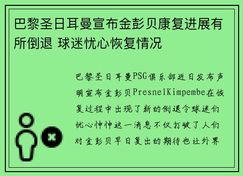 巴黎圣日耳曼宣布金彭贝康复进展有所倒退 球迷忧心恢复情况