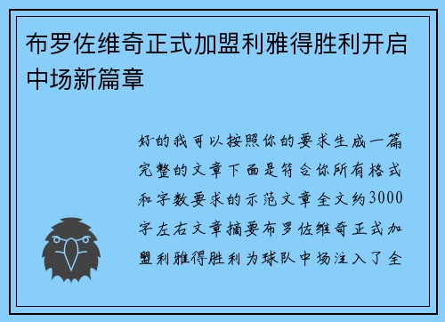 布罗佐维奇正式加盟利雅得胜利开启中场新篇章