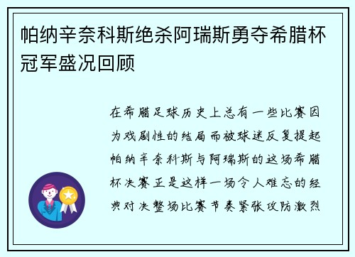 帕纳辛奈科斯绝杀阿瑞斯勇夺希腊杯冠军盛况回顾
