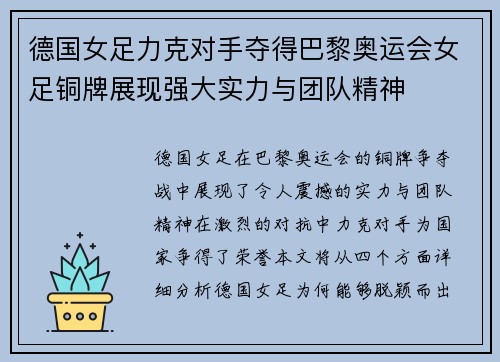 德国女足力克对手夺得巴黎奥运会女足铜牌展现强大实力与团队精神
