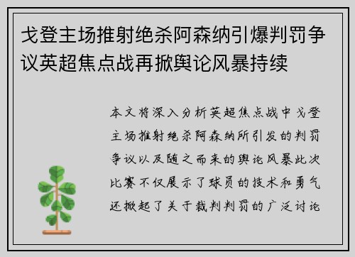 戈登主场推射绝杀阿森纳引爆判罚争议英超焦点战再掀舆论风暴持续