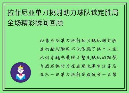 拉菲尼亚单刀挑射助力球队锁定胜局全场精彩瞬间回顾