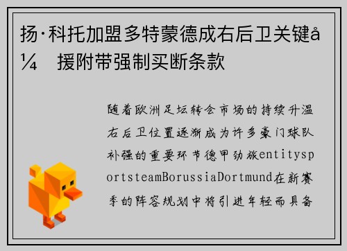 扬·科托加盟多特蒙德成右后卫关键引援附带强制买断条款
