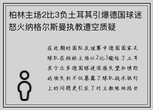 柏林主场2比3负土耳其引爆德国球迷怒火纳格尔斯曼执教遭空质疑