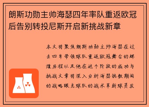 朗斯功勋主帅海瑟四年率队重返欧冠后告别转投尼斯开启新挑战新章 朗斯功勋主帅海瑟四年率队重返欧冠后告别转投尼斯开启新挑战新章