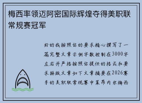 梅西率领迈阿密国际辉煌夺得美职联常规赛冠军 梅西率领迈阿密国际辉煌夺得美职联常规赛冠军