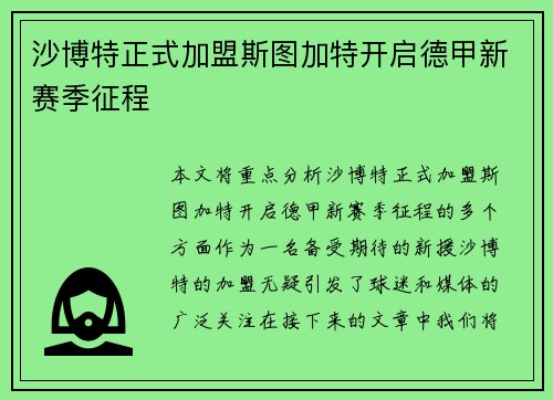 沙博特正式加盟斯图加特开启德甲新赛季征程 沙博特正式加盟斯图加特开启德甲新赛季征程