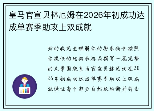 皇马官宣贝林厄姆在2026年初成功达成单赛季助攻上双成就 皇马官宣贝林厄姆在2026年初成功达成单赛季助攻上双成就