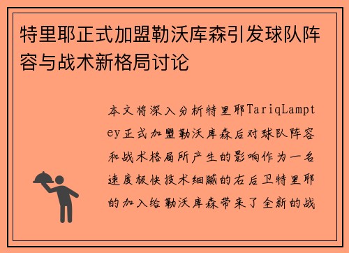特里耶正式加盟勒沃库森引发球队阵容与战术新格局讨论