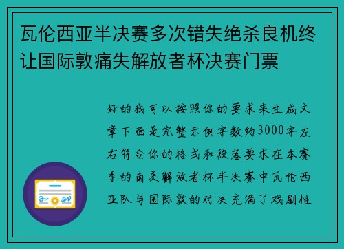 瓦伦西亚半决赛多次错失绝杀良机终让国际敦痛失解放者杯决赛门票 瓦伦西亚半决赛多次错失绝杀良机终让国际敦痛失解放者杯决赛门票