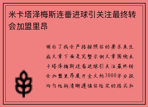 米卡塔泽梅斯连番进球引关注最终转会加盟里昂 米卡塔泽梅斯连番进球引关注最终转会加盟里昂