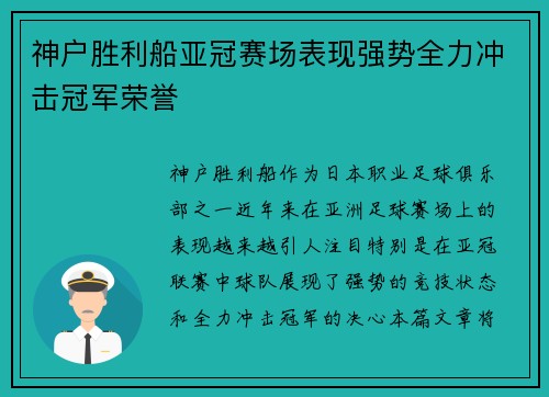 神户胜利船亚冠赛场表现强势全力冲击冠军荣誉 神户胜利船亚冠赛场表现强势全力冲击冠军荣誉