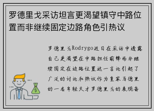 罗德里戈采访坦言更渴望镇守中路位置而非继续固定边路角色引热议