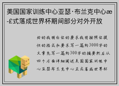 美国国家训练中心亚瑟·布兰克中心正式落成世界杯期间部分对外开放 美国国家训练中心亚瑟·布兰克中心正式落成世界杯期间部分对外开放
