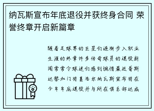 纳瓦斯宣布年底退役并获终身合同 荣誉终章开启新篇章