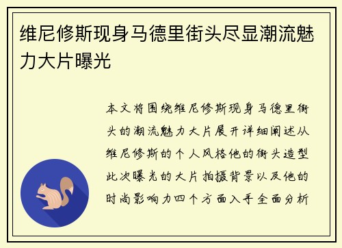 维尼修斯现身马德里街头尽显潮流魅力大片曝光