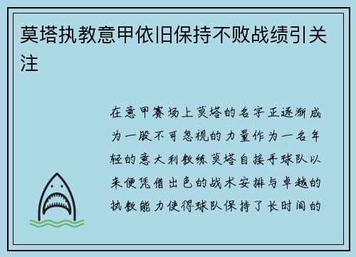 莫塔执教意甲依旧保持不败战绩引关注