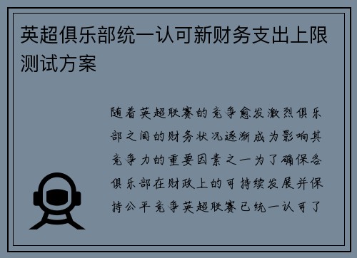英超俱乐部统一认可新财务支出上限测试方案