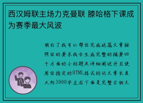 西汉姆联主场力克曼联 滕哈格下课成为赛季最大风波