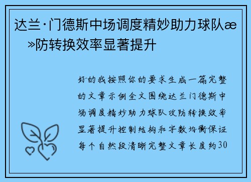 达兰·门德斯中场调度精妙助力球队攻防转换效率显著提升