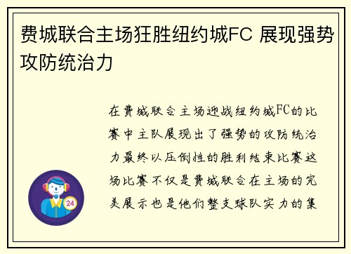 费城联合主场狂胜纽约城FC 展现强势攻防统治力 费城联合主场狂胜纽约城FC 展现强势攻防统治力