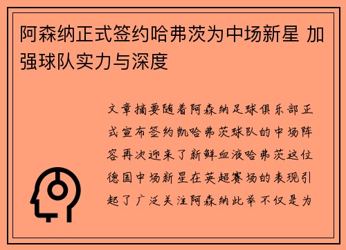 阿森纳正式签约哈弗茨为中场新星 加强球队实力与深度