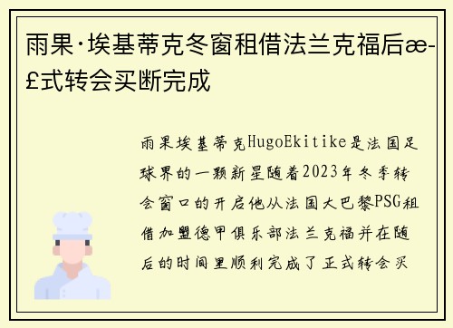 雨果·埃基蒂克冬窗租借法兰克福后正式转会买断完成