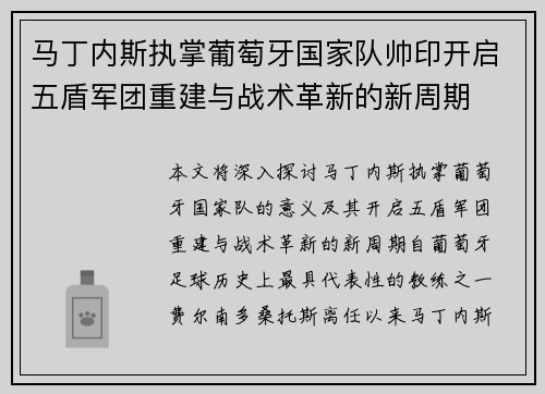 马丁内斯执掌葡萄牙国家队帅印开启五盾军团重建与战术革新的新周期