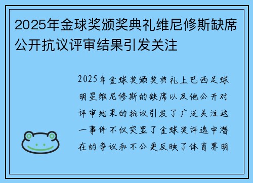 2025年金球奖颁奖典礼维尼修斯缺席公开抗议评审结果引发关注