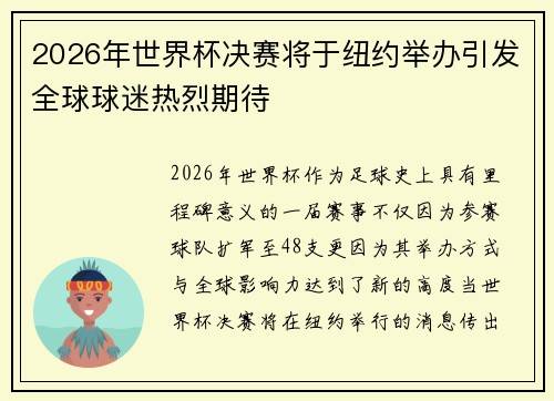 2026年世界杯决赛将于纽约举办引发全球球迷热烈期待