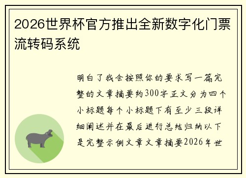 2026世界杯官方推出全新数字化门票流转码系统