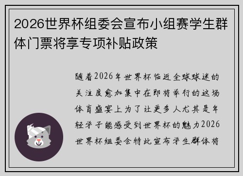 2026世界杯组委会宣布小组赛学生群体门票将享专项补贴政策