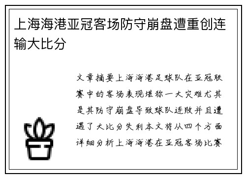 上海海港亚冠客场防守崩盘遭重创连输大比分