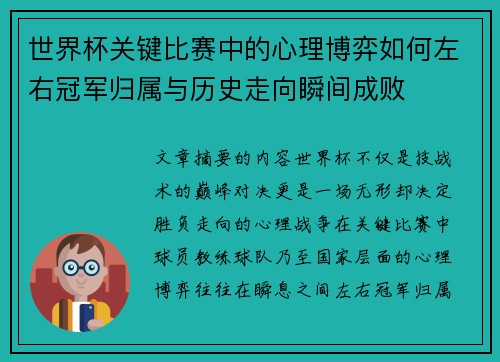 世界杯关键比赛中的心理博弈如何左右冠军归属与历史走向瞬间成败