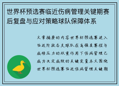 世界杯预选赛临近伤病管理关键期赛后复盘与应对策略球队保障体系