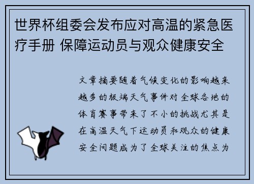 世界杯组委会发布应对高温的紧急医疗手册 保障运动员与观众健康安全
